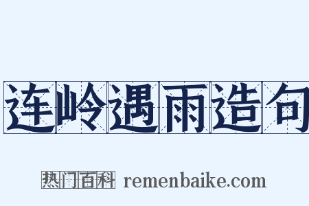 连岭遇雨造句是什么意思的图片